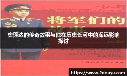 奥蓬达的传奇故事与他在历史长河中的深远影响探讨