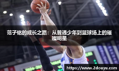 范子铭的成长之路：从普通少年到篮球场上的璀璨明星