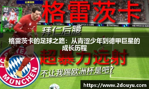 格雷茨卡的足球之路：从青涩少年到德甲巨星的成长历程