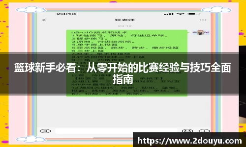 篮球新手必看：从零开始的比赛经验与技巧全面指南