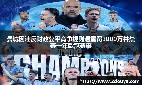 曼城因违反财政公平竞争规则遭重罚3000万并禁赛一年欧冠赛事