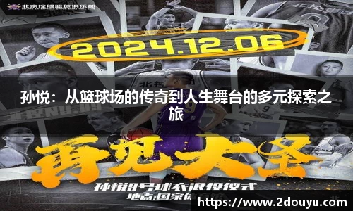 孙悦：从篮球场的传奇到人生舞台的多元探索之旅