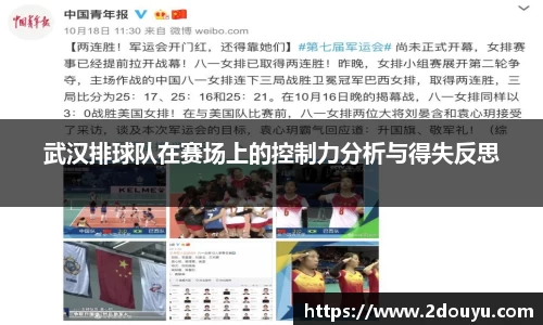 武汉排球队在赛场上的控制力分析与得失反思