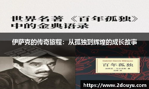 伊萨克的传奇旅程：从孤独到辉煌的成长故事