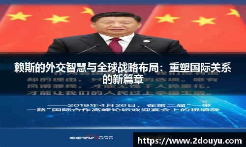 赖斯的外交智慧与全球战略布局：重塑国际关系的新篇章