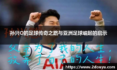 孙兴O的足球传奇之路与亚洲足球崛起的启示