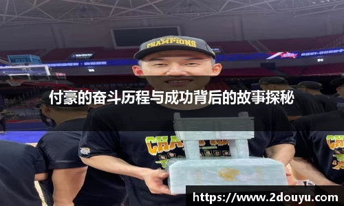 付豪的奋斗历程与成功背后的故事探秘
