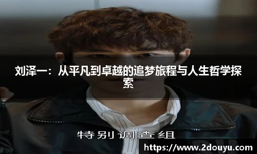 刘泽一：从平凡到卓越的追梦旅程与人生哲学探索