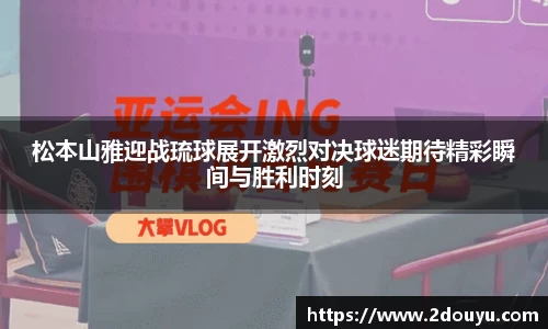 松本山雅迎战琉球展开激烈对决球迷期待精彩瞬间与胜利时刻