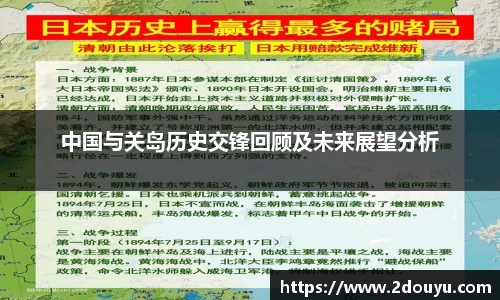 中国与关岛历史交锋回顾及未来展望分析