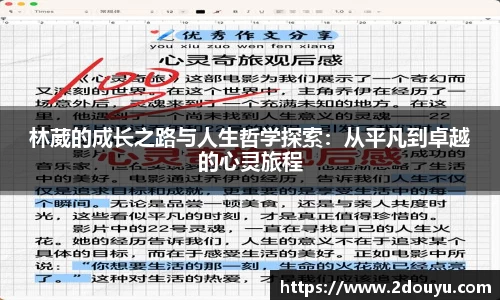 林葳的成长之路与人生哲学探索：从平凡到卓越的心灵旅程