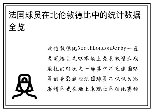 法国球员在北伦敦德比中的统计数据全览