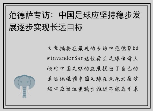 范德萨专访：中国足球应坚持稳步发展逐步实现长远目标