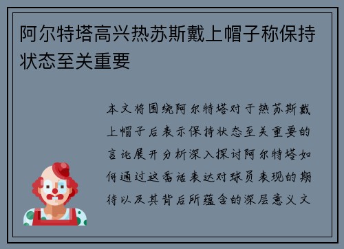 阿尔特塔高兴热苏斯戴上帽子称保持状态至关重要