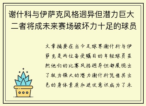 谢什科与伊萨克风格迥异但潜力巨大 二者将成未来赛场破坏力十足的球员