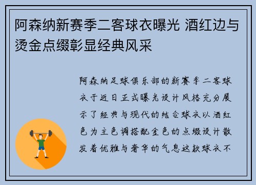 阿森纳新赛季二客球衣曝光 酒红边与烫金点缀彰显经典风采