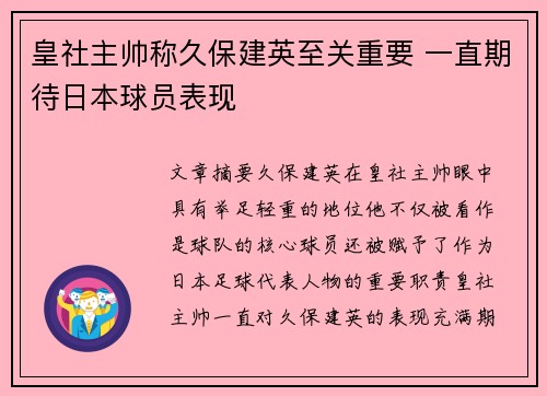 皇社主帅称久保建英至关重要 一直期待日本球员表现