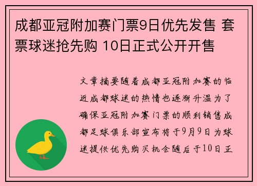 成都亚冠附加赛门票9日优先发售 套票球迷抢先购 10日正式公开开售
