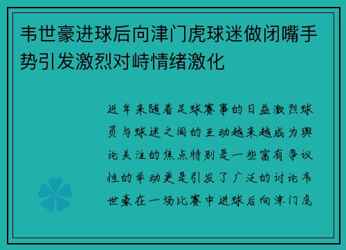 韦世豪进球后向津门虎球迷做闭嘴手势引发激烈对峙情绪激化