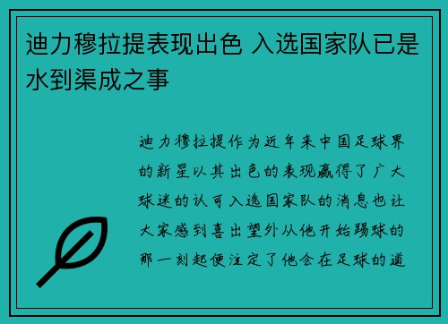 迪力穆拉提表现出色 入选国家队已是水到渠成之事