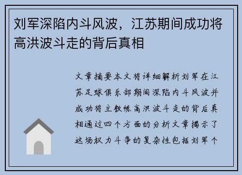 刘军深陷内斗风波，江苏期间成功将高洪波斗走的背后真相