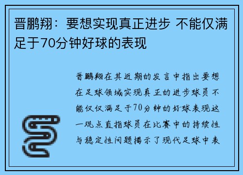 晋鹏翔：要想实现真正进步 不能仅满足于70分钟好球的表现