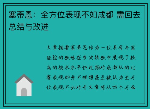 塞蒂恩：全方位表现不如成都 需回去总结与改进