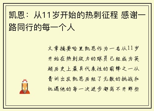 凯恩：从11岁开始的热刺征程 感谢一路同行的每一个人