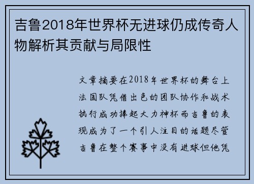 吉鲁2018年世界杯无进球仍成传奇人物解析其贡献与局限性