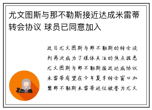 尤文图斯与那不勒斯接近达成米雷蒂转会协议 球员已同意加入
