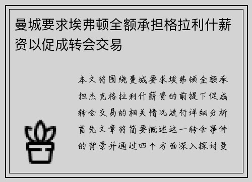 曼城要求埃弗顿全额承担格拉利什薪资以促成转会交易