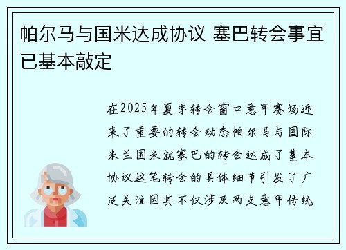 帕尔马与国米达成协议 塞巴转会事宜已基本敲定