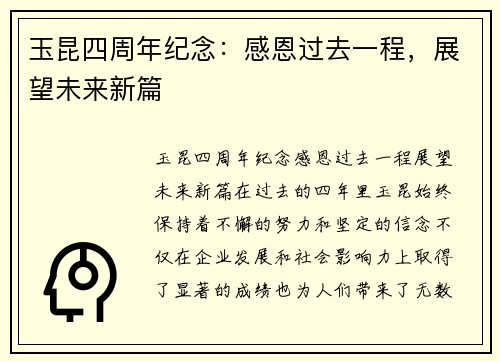 玉昆四周年纪念：感恩过去一程，展望未来新篇