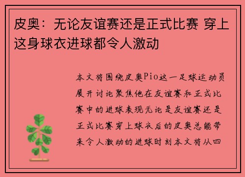 皮奥：无论友谊赛还是正式比赛 穿上这身球衣进球都令人激动