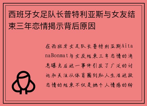 西班牙女足队长普特利亚斯与女友结束三年恋情揭示背后原因