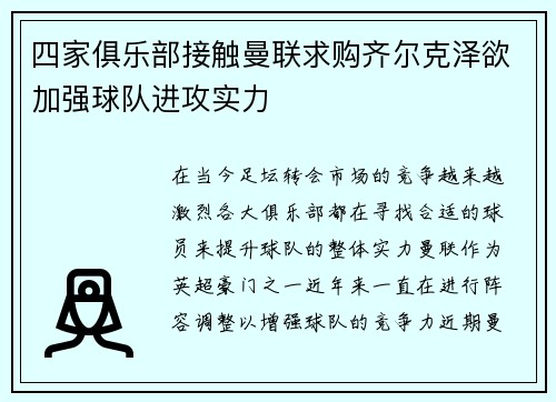 四家俱乐部接触曼联求购齐尔克泽欲加强球队进攻实力