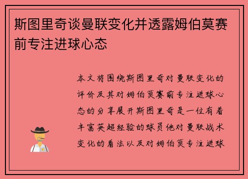 斯图里奇谈曼联变化并透露姆伯莫赛前专注进球心态