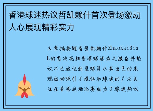 香港球迷热议哲凯赖什首次登场激动人心展现精彩实力