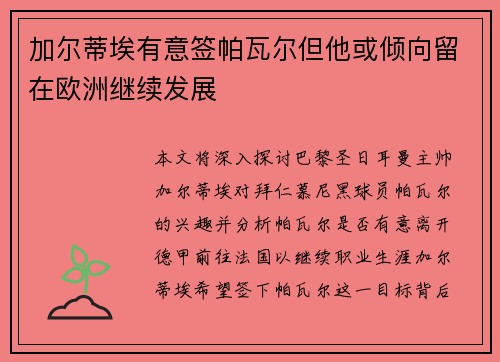 加尔蒂埃有意签帕瓦尔但他或倾向留在欧洲继续发展