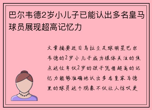 巴尔韦德2岁小儿子已能认出多名皇马球员展现超高记忆力