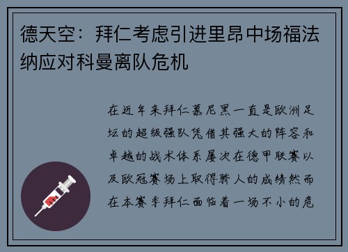 德天空：拜仁考虑引进里昂中场福法纳应对科曼离队危机