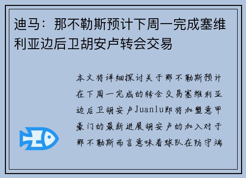 迪马：那不勒斯预计下周一完成塞维利亚边后卫胡安卢转会交易