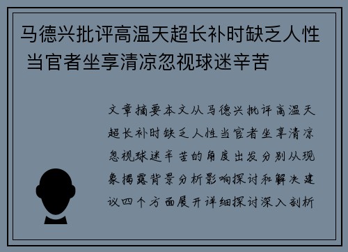 马德兴批评高温天超长补时缺乏人性 当官者坐享清凉忽视球迷辛苦
