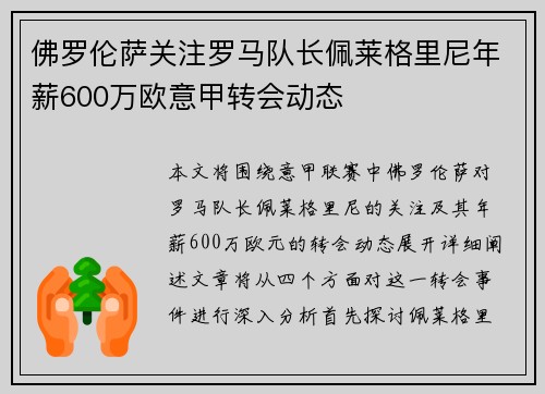 佛罗伦萨关注罗马队长佩莱格里尼年薪600万欧意甲转会动态