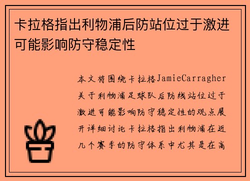 卡拉格指出利物浦后防站位过于激进可能影响防守稳定性