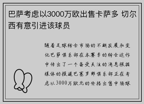 巴萨考虑以3000万欧出售卡萨多 切尔西有意引进该球员