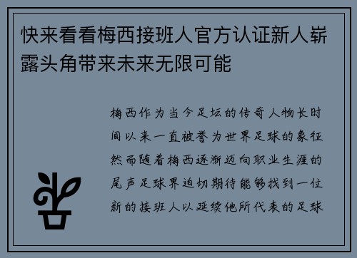 快来看看梅西接班人官方认证新人崭露头角带来未来无限可能