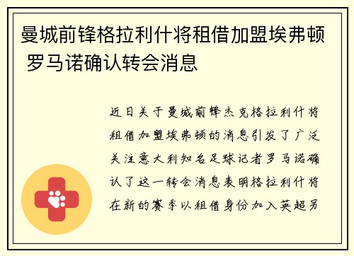 曼城前锋格拉利什将租借加盟埃弗顿 罗马诺确认转会消息