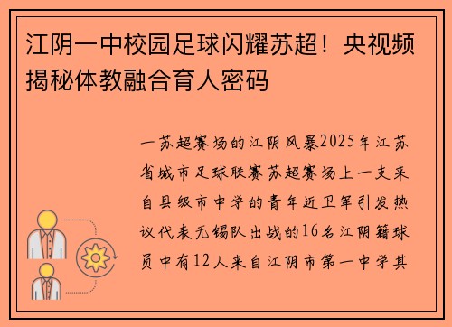 江阴一中校园足球闪耀苏超！央视频揭秘体教融合育人密码