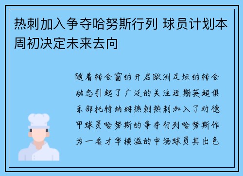 热刺加入争夺哈努斯行列 球员计划本周初决定未来去向